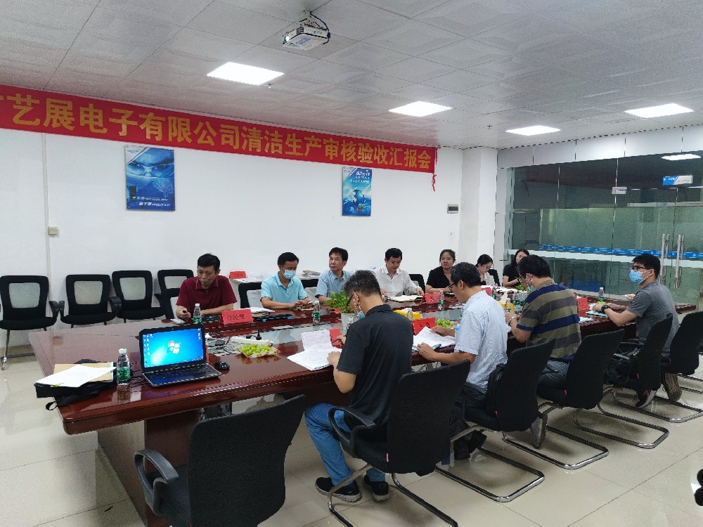 2022年9月20日東莞市藝展電子有限公司清潔生產(chǎn)審核驗收匯報會