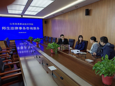 山東信息職業(yè)技術(shù)學(xué)院舉辦法律與信息技術(shù)雙軌咨詢服務(wù)活動，護航校園權(quán)益與數(shù)字化發(fā)展