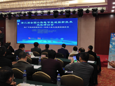 全國小熱電節(jié)能減排新技術(shù)交流研討會 我司展示技術(shù)成果共謀綠色發(fā)展
